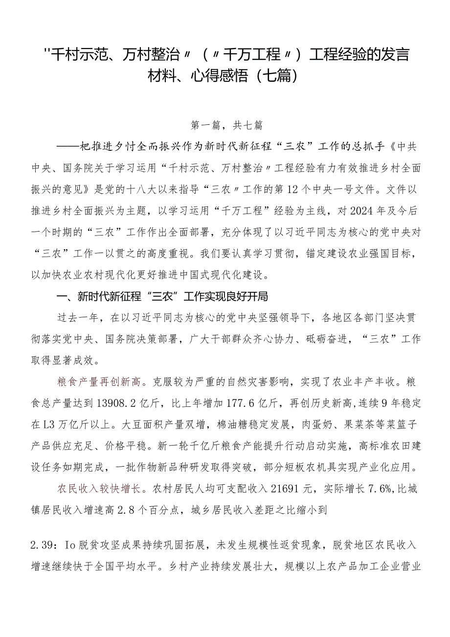 “千村示范、万村整治”（“千万工程”）工程经验的发言材料、心得感悟（七篇）.docx_第1页