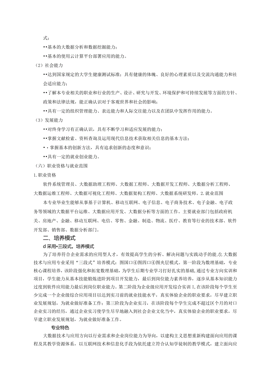 职业技术学校大数据技术与应用专业人才培养方案.docx_第2页