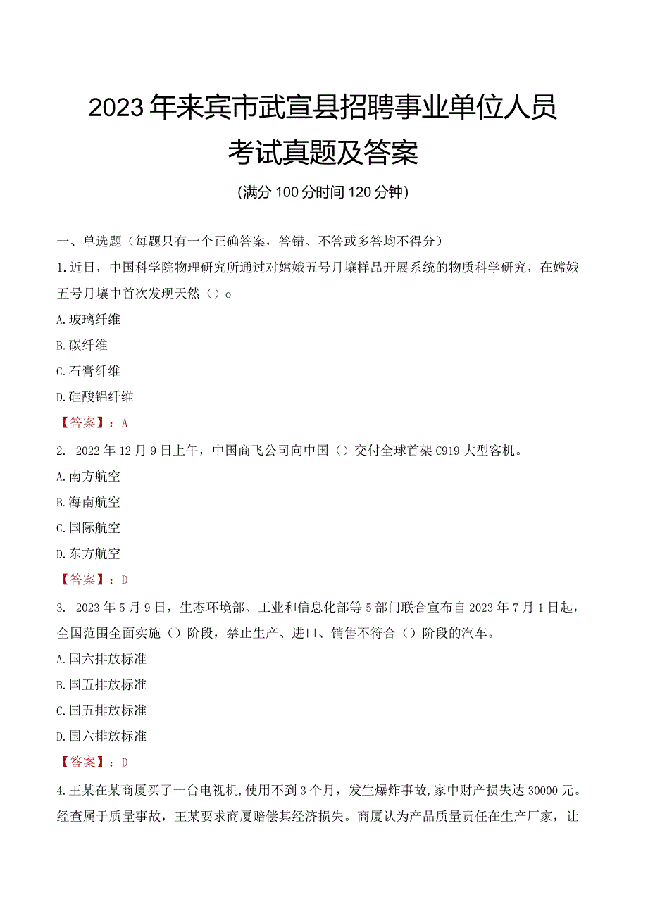 2023年来宾市武宣县招聘事业单位人员考试真题及答案.docx_第1页