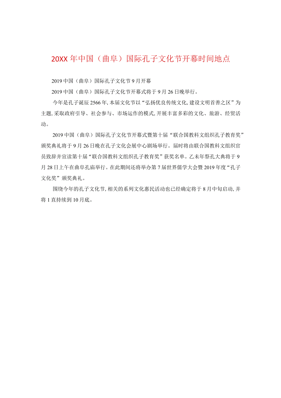 20XX年中国(曲阜)国际孔子文化节开幕时间地点.docx_第1页