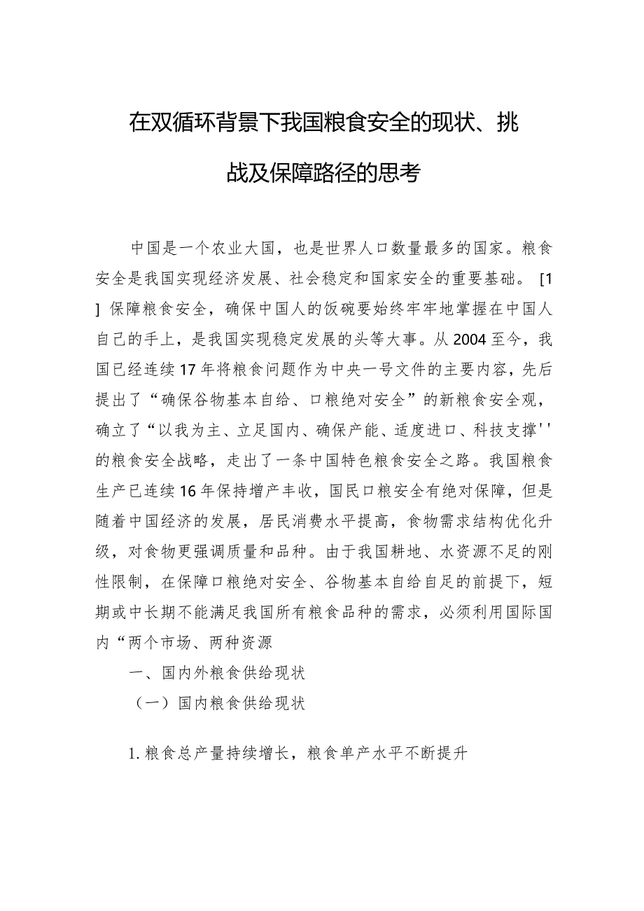 在双循环背景下我国粮食安全的现状、挑战及保障路径的思考.docx_第1页