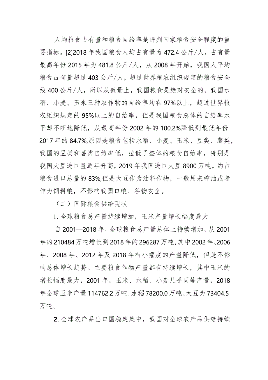 在双循环背景下我国粮食安全的现状、挑战及保障路径的思考.docx_第3页