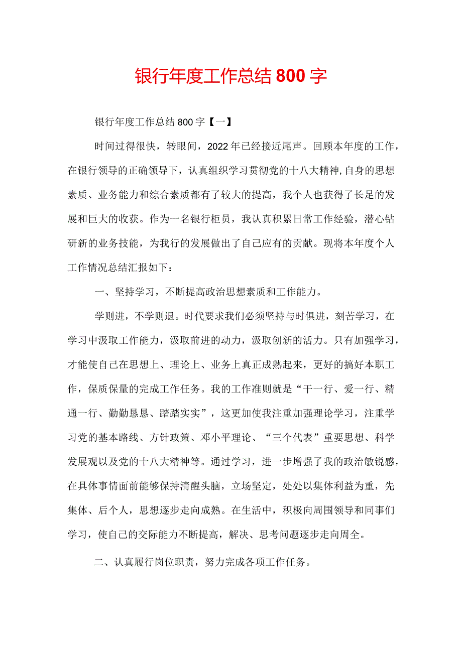 银行年度工作总结800字.docx_第1页