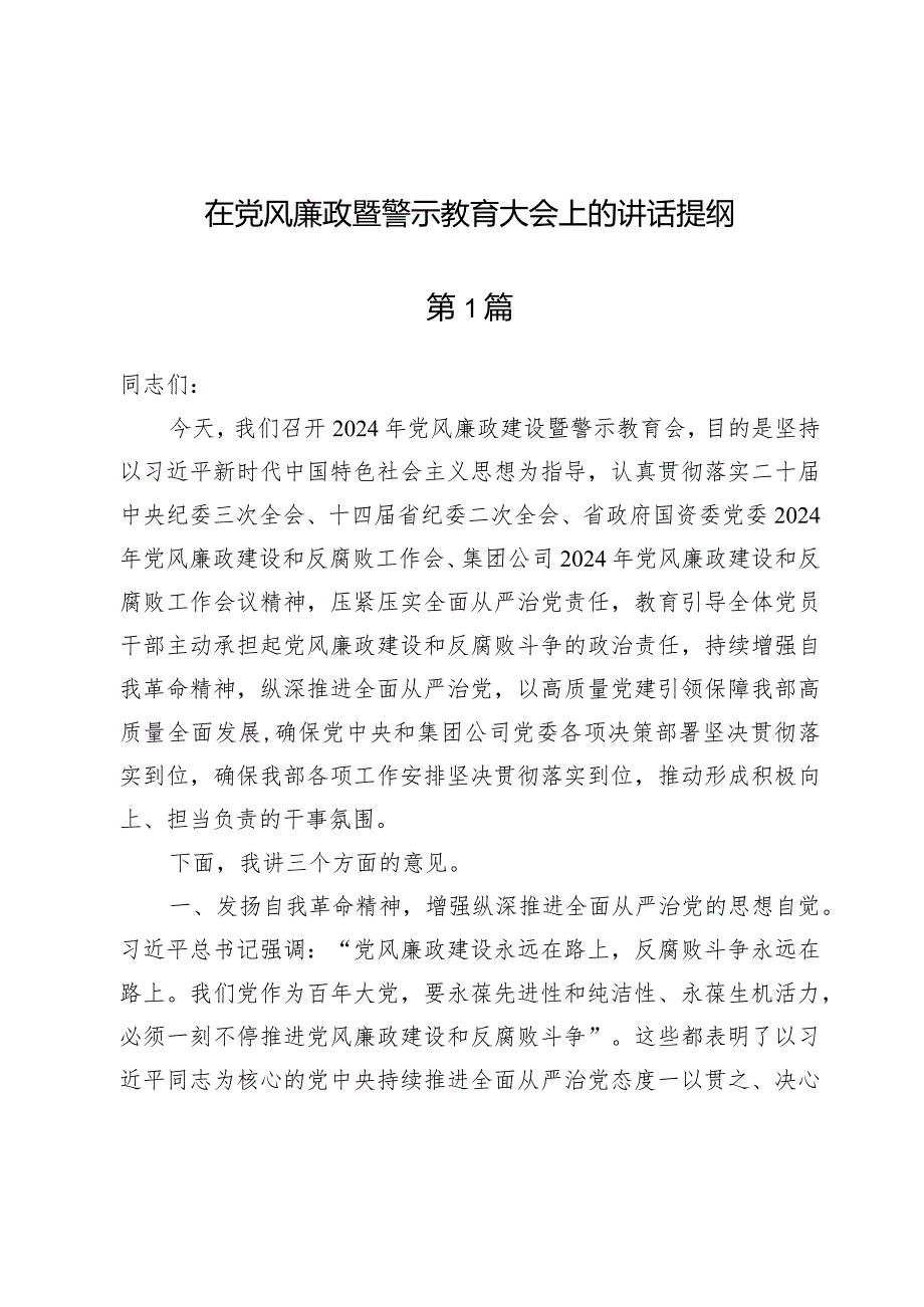 (6篇)在党风廉政暨警示教育大会上的讲话提纲.docx_第1页