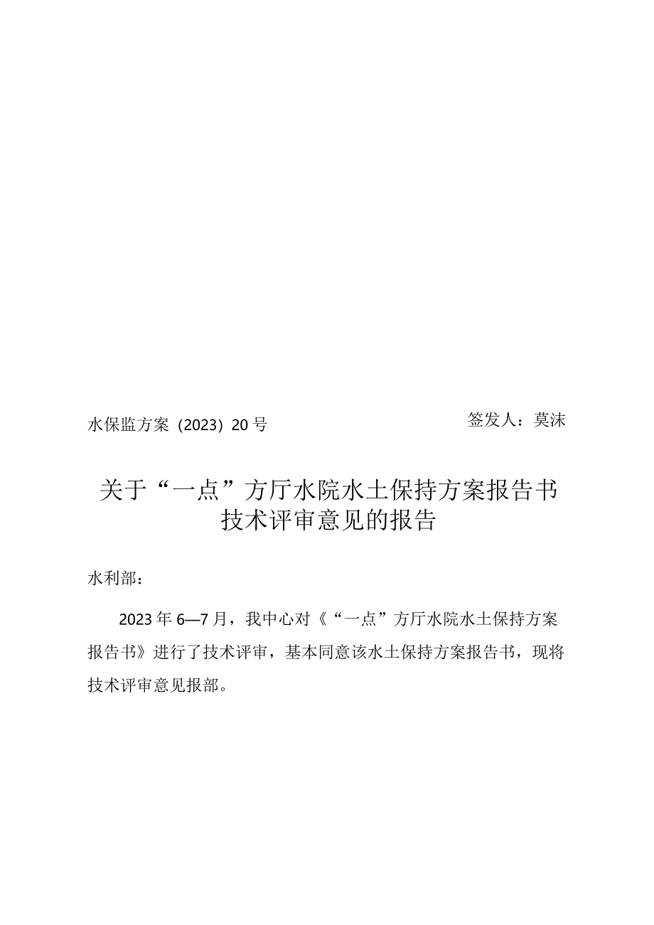 “一点”方厅水院水土保持方案报告书技术评审意见.docx_第1页