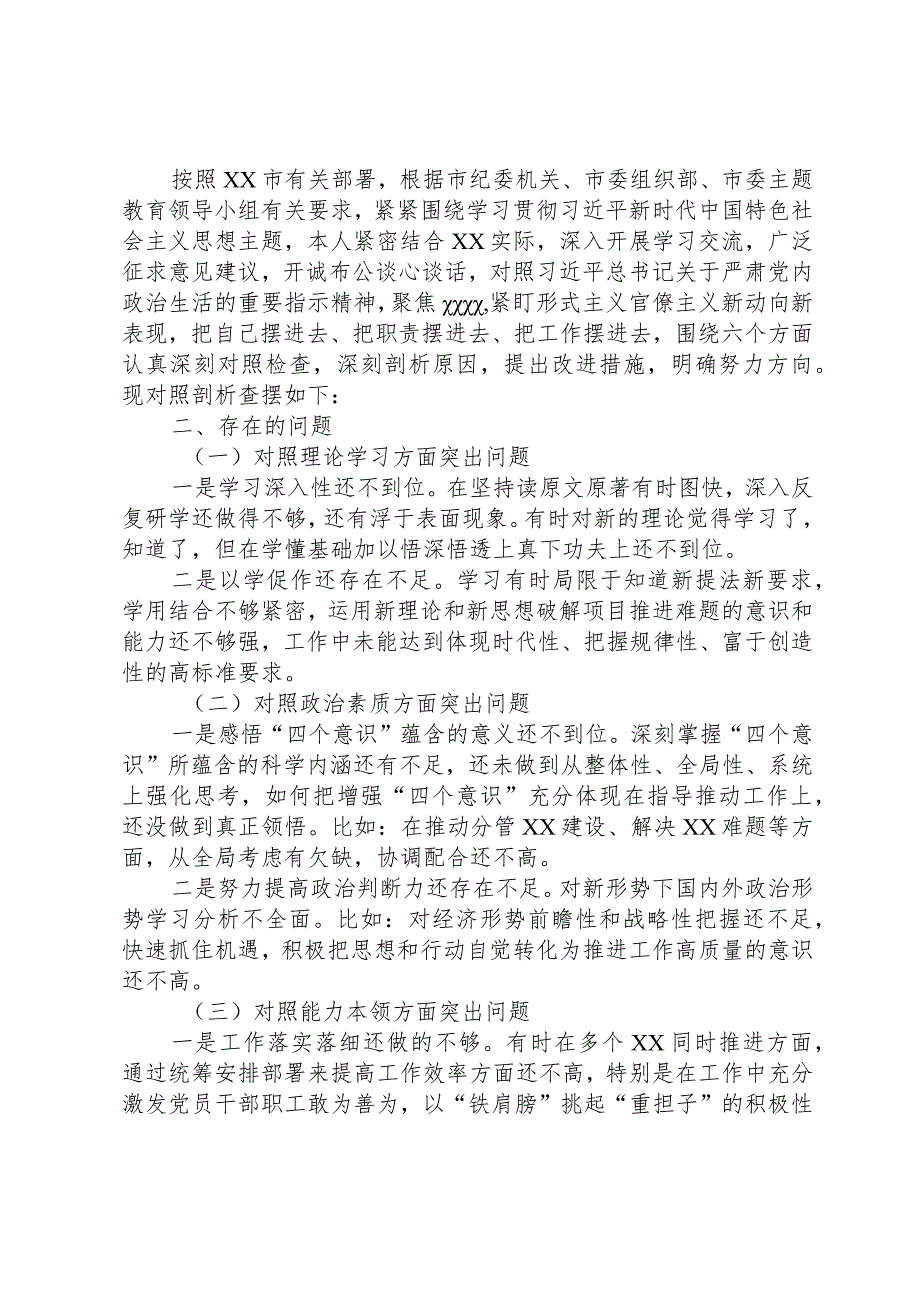 2024年第一批主题教育专题民主生活会个人剖析查摆材料.docx_第1页