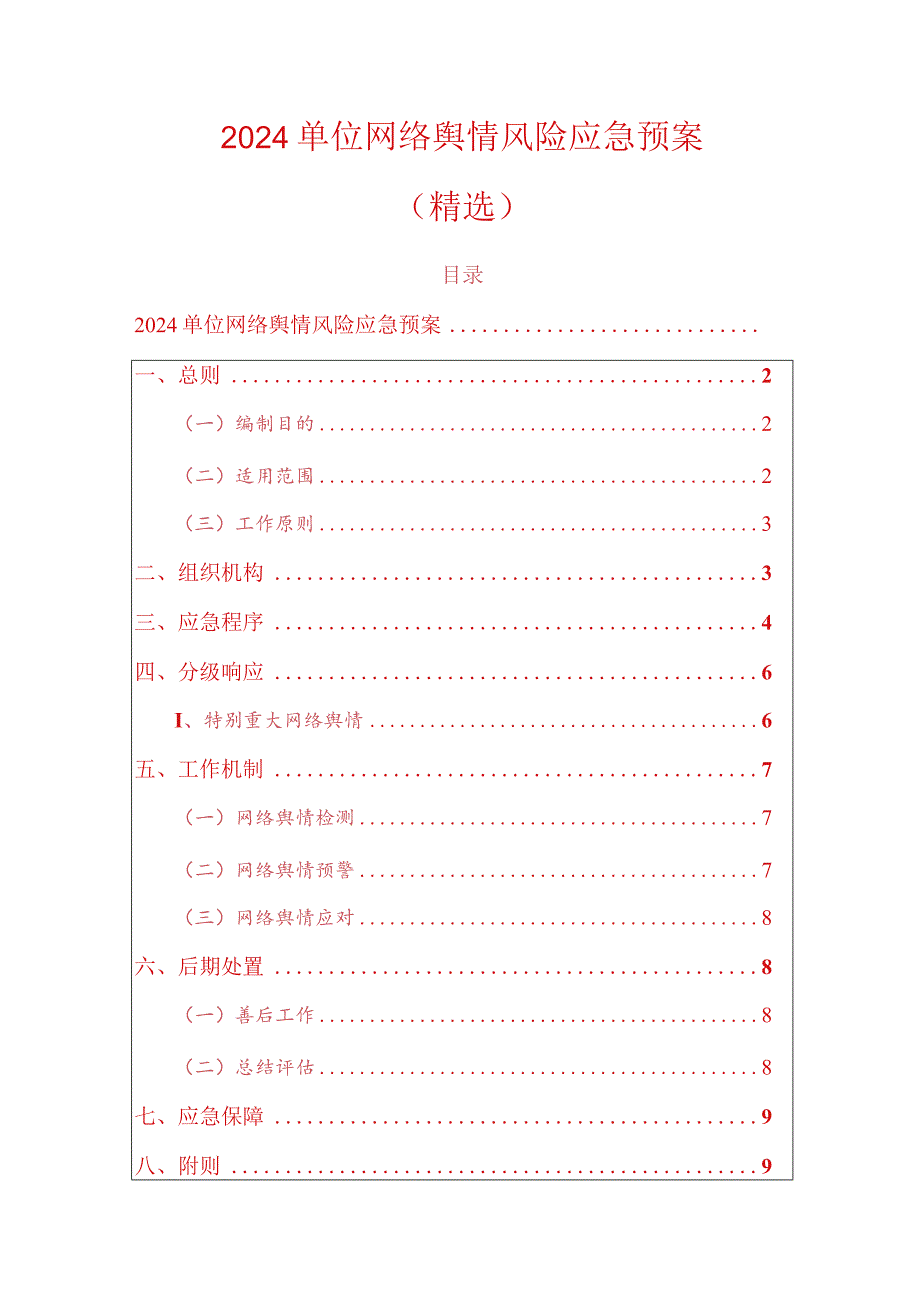 2024单位网络舆情风险应急预案（精选）.docx_第1页