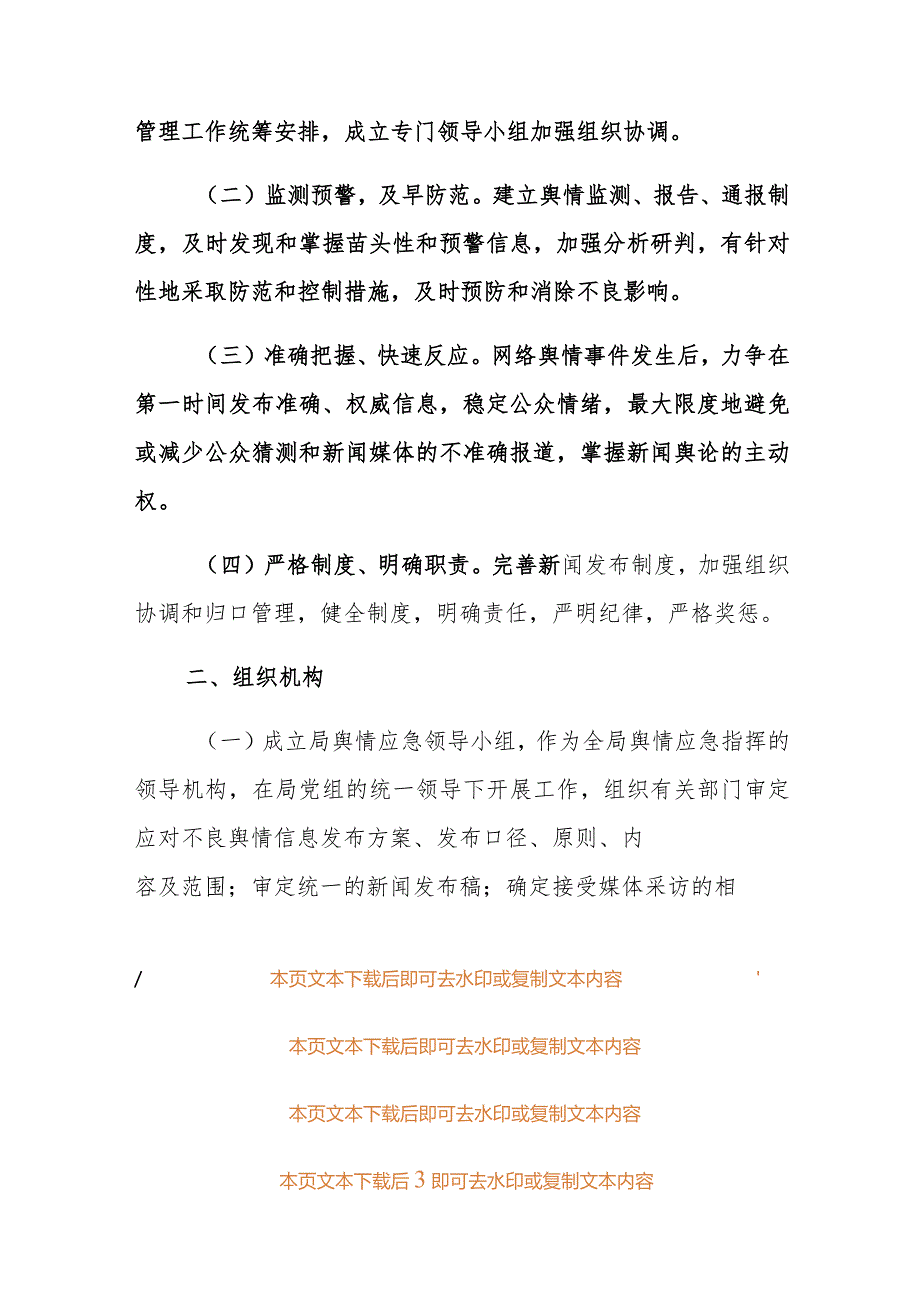 2024单位网络舆情风险应急预案（精选）.docx_第3页