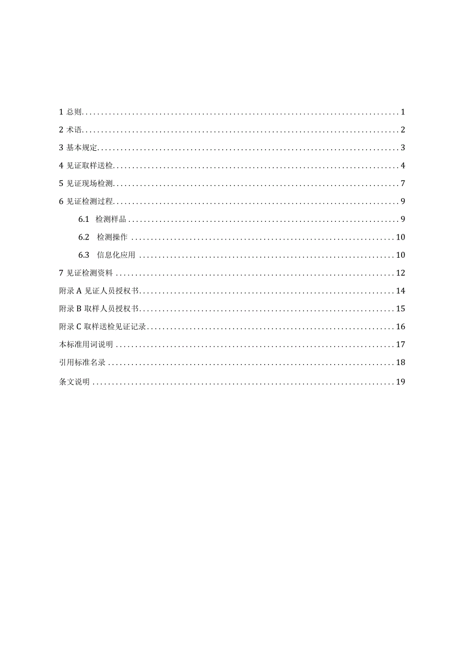 DB37_T5274-2024建设工程见证取样检测标准.docx_第2页