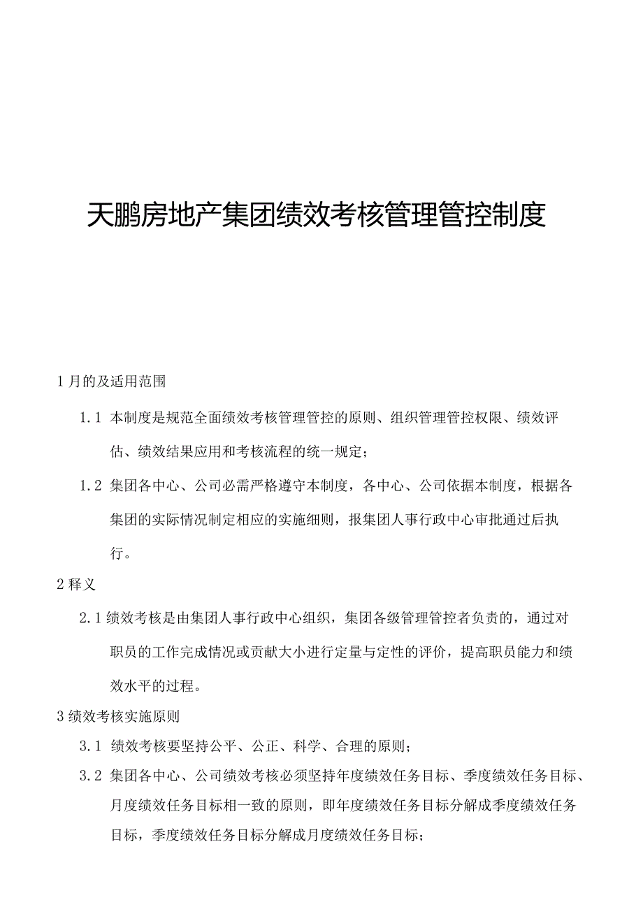 X房地产集团绩效考核制度范文.docx_第1页