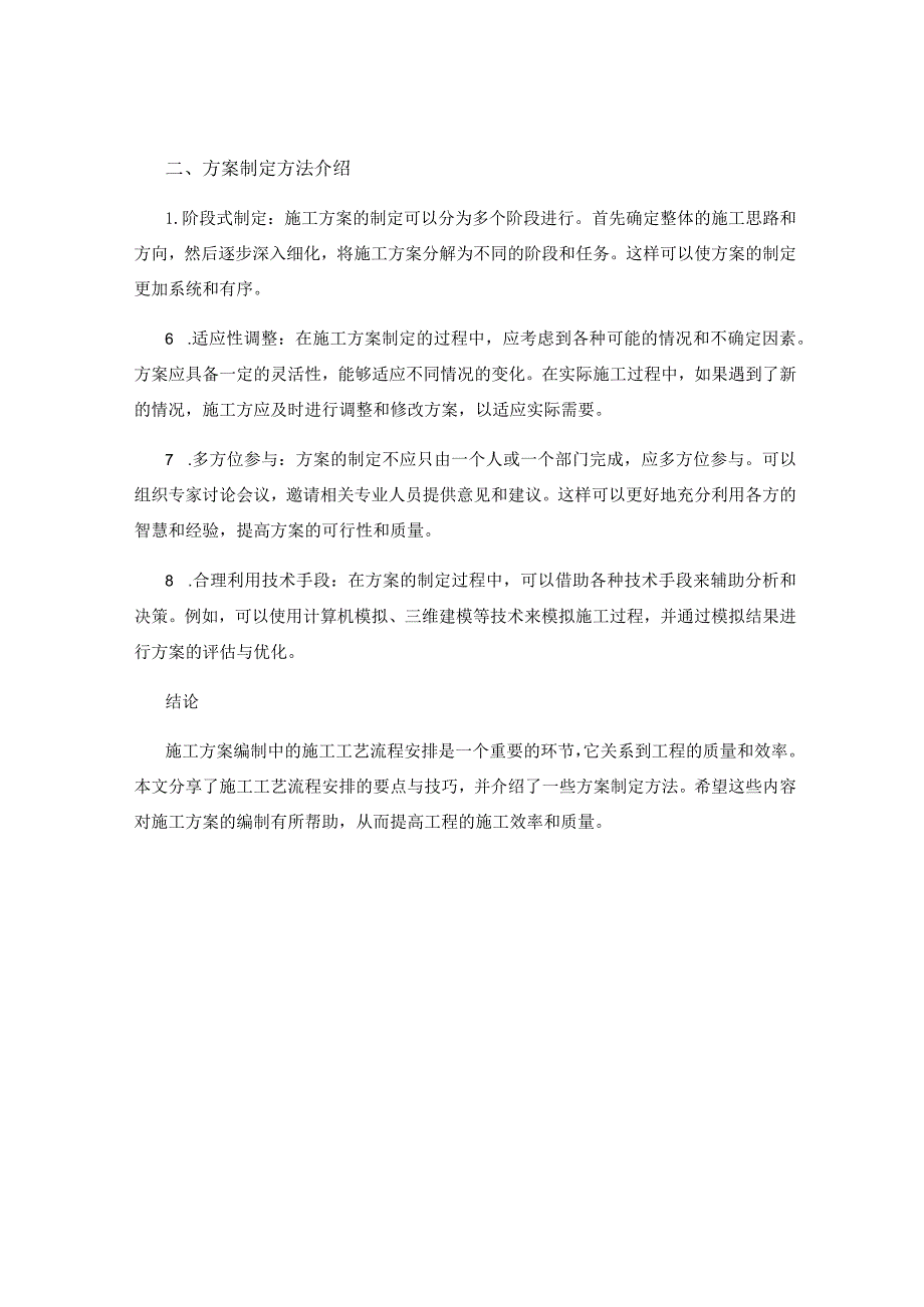 施工方案编制中的施工工艺流程安排要点与技巧分享与方案制定方法介绍.docx_第2页