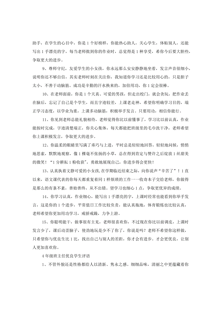 20XX年四级优秀学生评语.docx_第2页