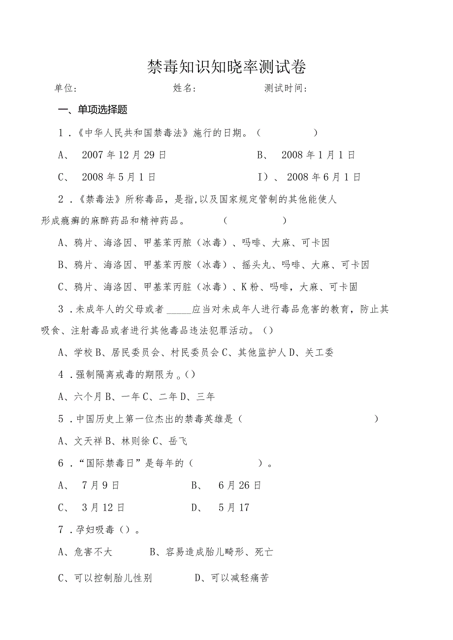 禁毒知识知晓率测试卷及答案.docx_第1页