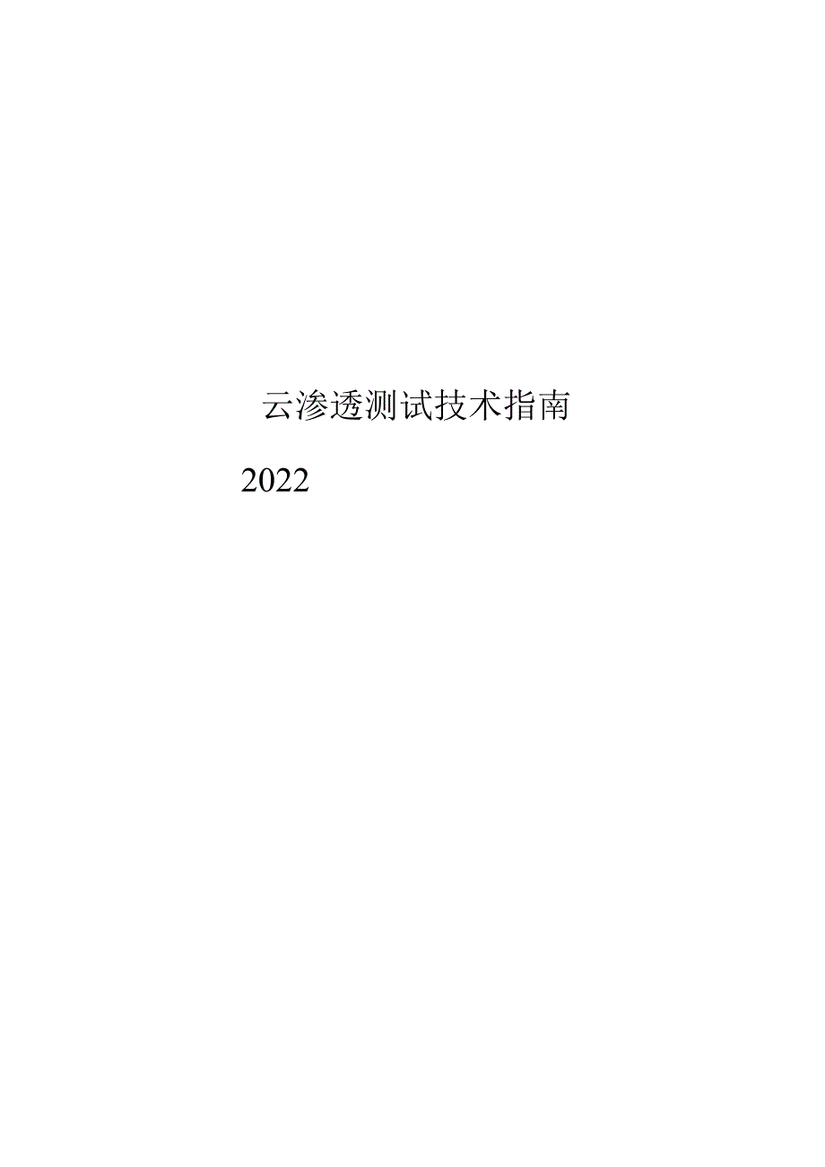 2022云渗透测试技术指南.docx_第1页