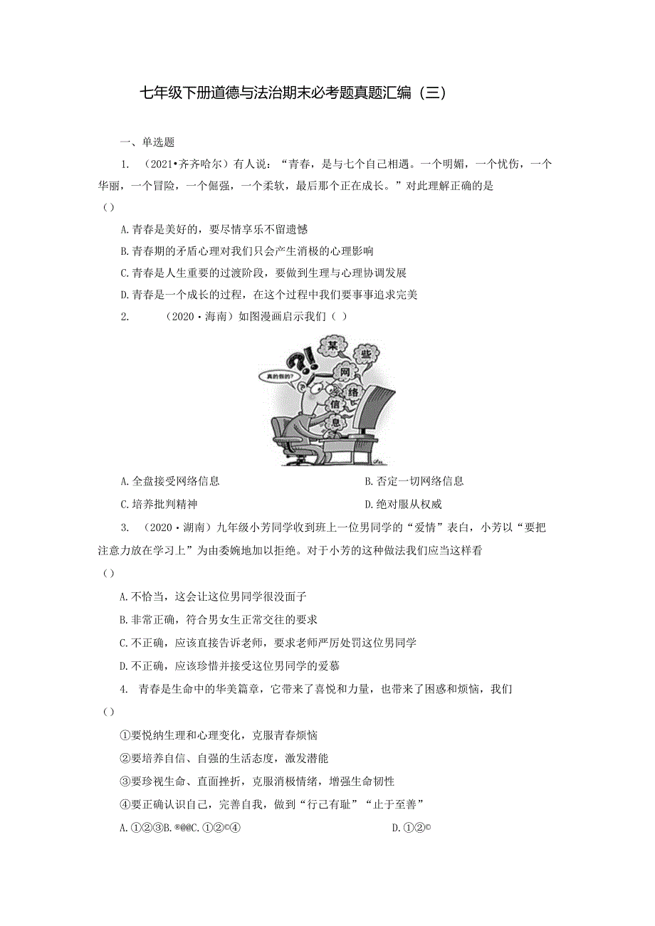 2022-2023学年七年级道德与法治下学期期末备考真题汇编演练（全国通用）期末备考真题汇编演练（三）（解析版）.docx_第1页