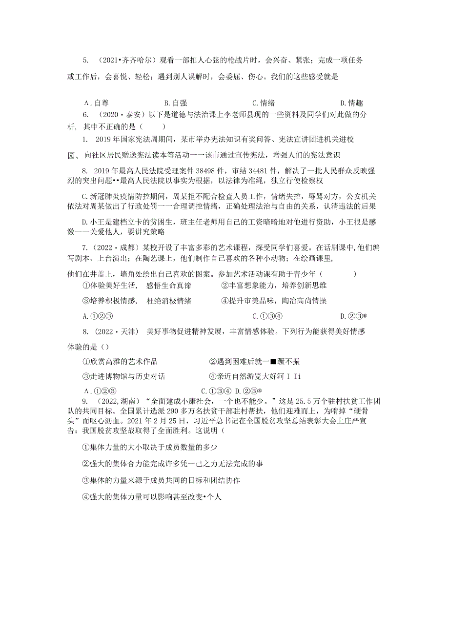 2022-2023学年七年级道德与法治下学期期末备考真题汇编演练（全国通用）期末备考真题汇编演练（三）（解析版）.docx_第2页