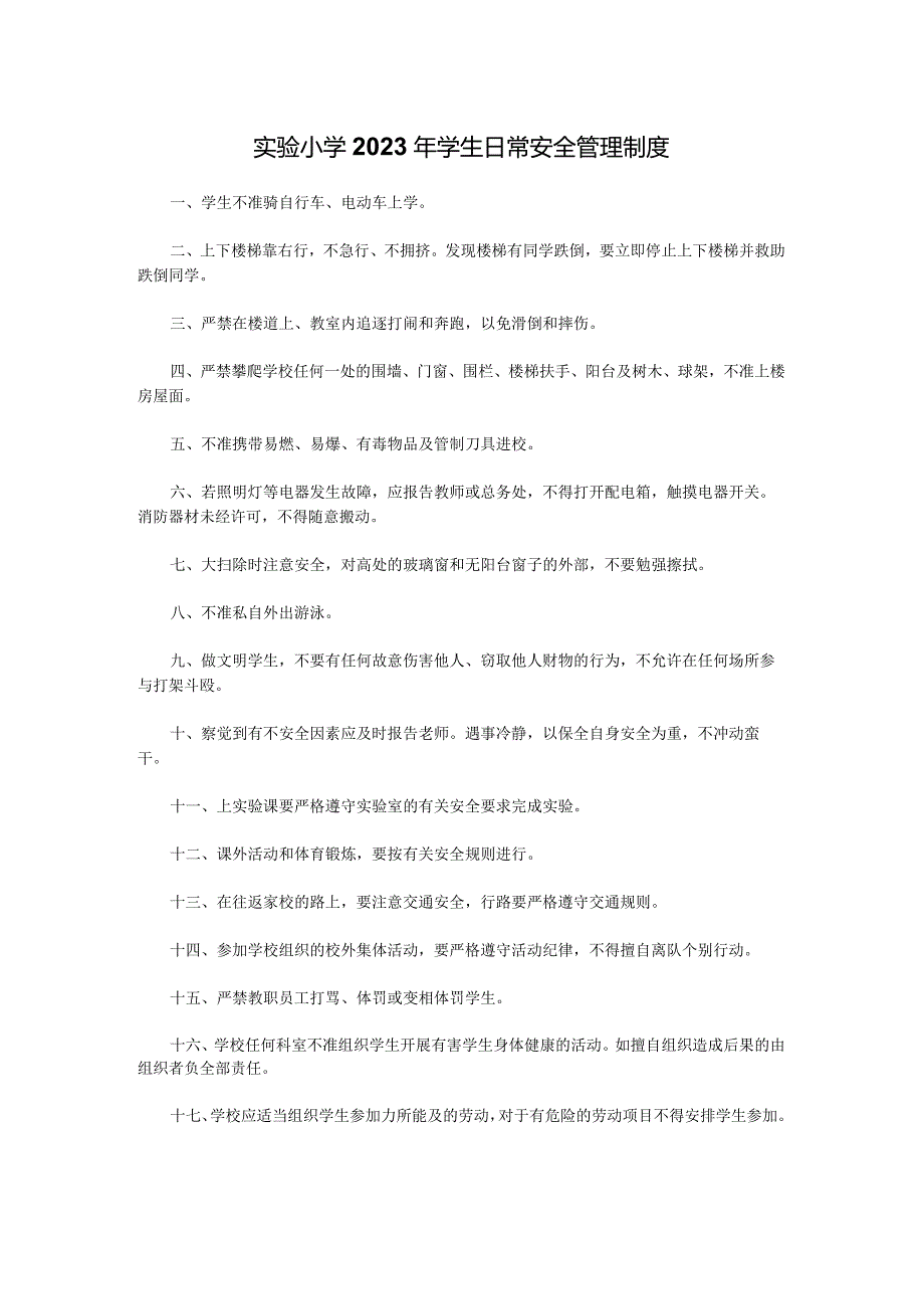 实验小学2023年学生日常安全管理制度.docx_第1页