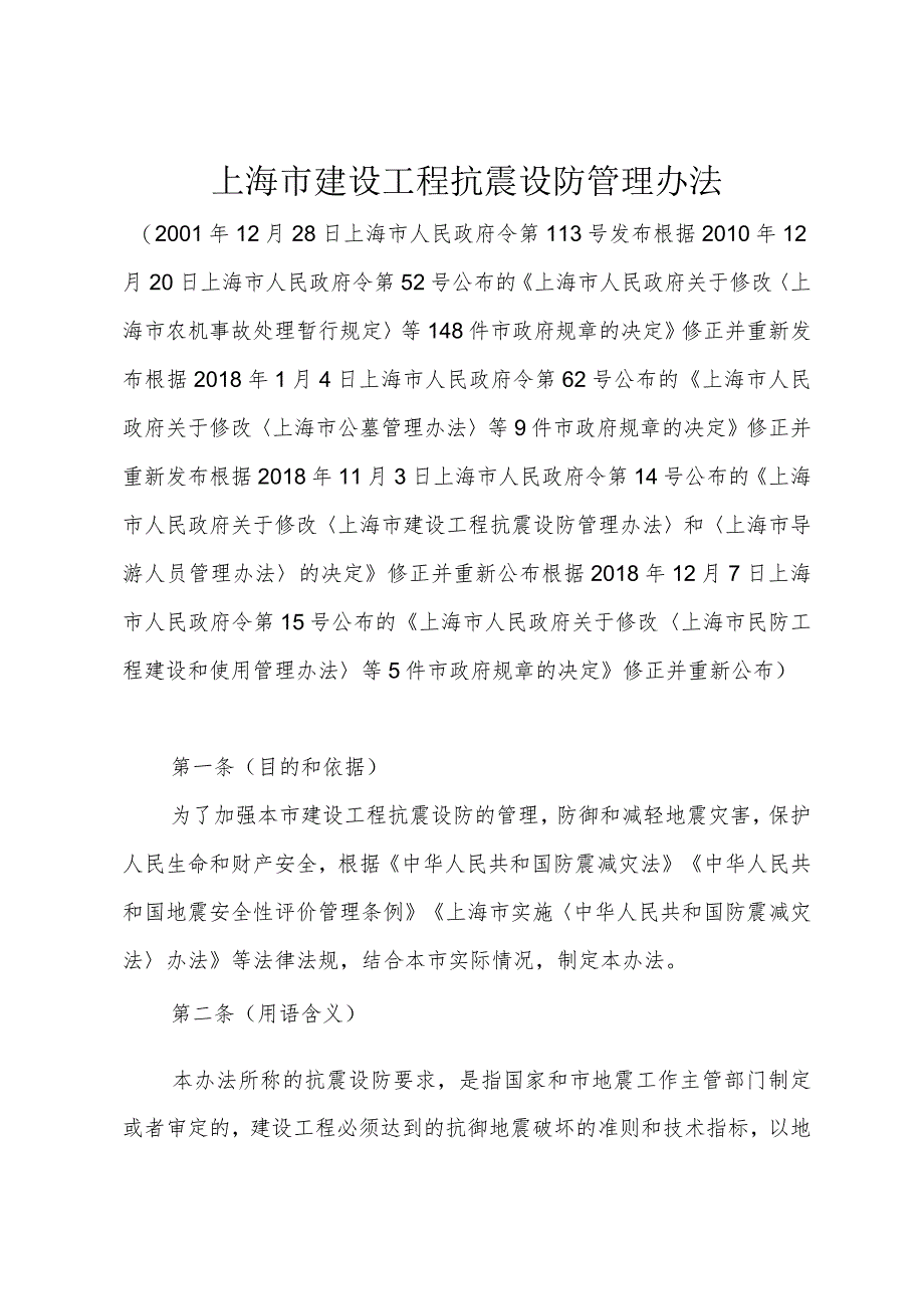 《上海市建设工程抗震设防管理办法》（根据2018年12月7日上海市人民政府令第15号修正）.docx_第1页