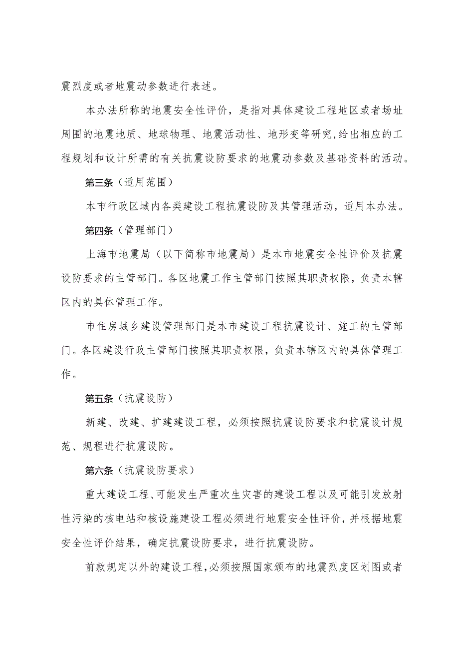 《上海市建设工程抗震设防管理办法》（根据2018年12月7日上海市人民政府令第15号修正）.docx_第2页