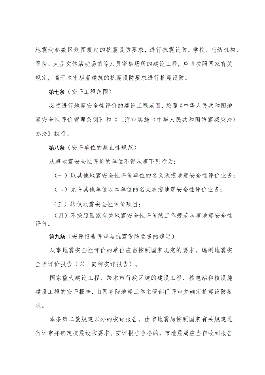 《上海市建设工程抗震设防管理办法》（根据2018年12月7日上海市人民政府令第15号修正）.docx_第3页