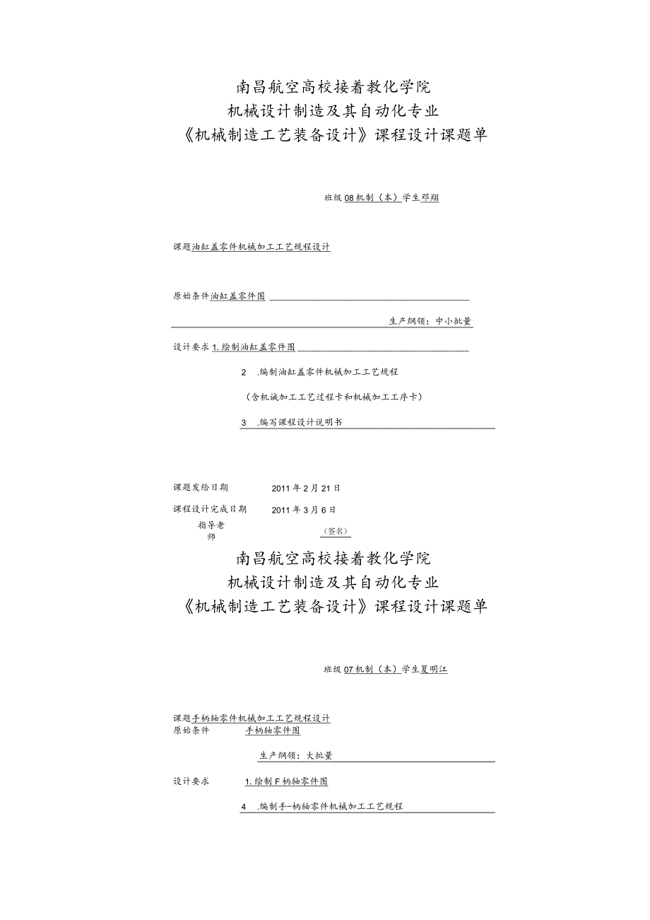 2024机械制造工艺与设备专业课程设计课题单.docx_第1页