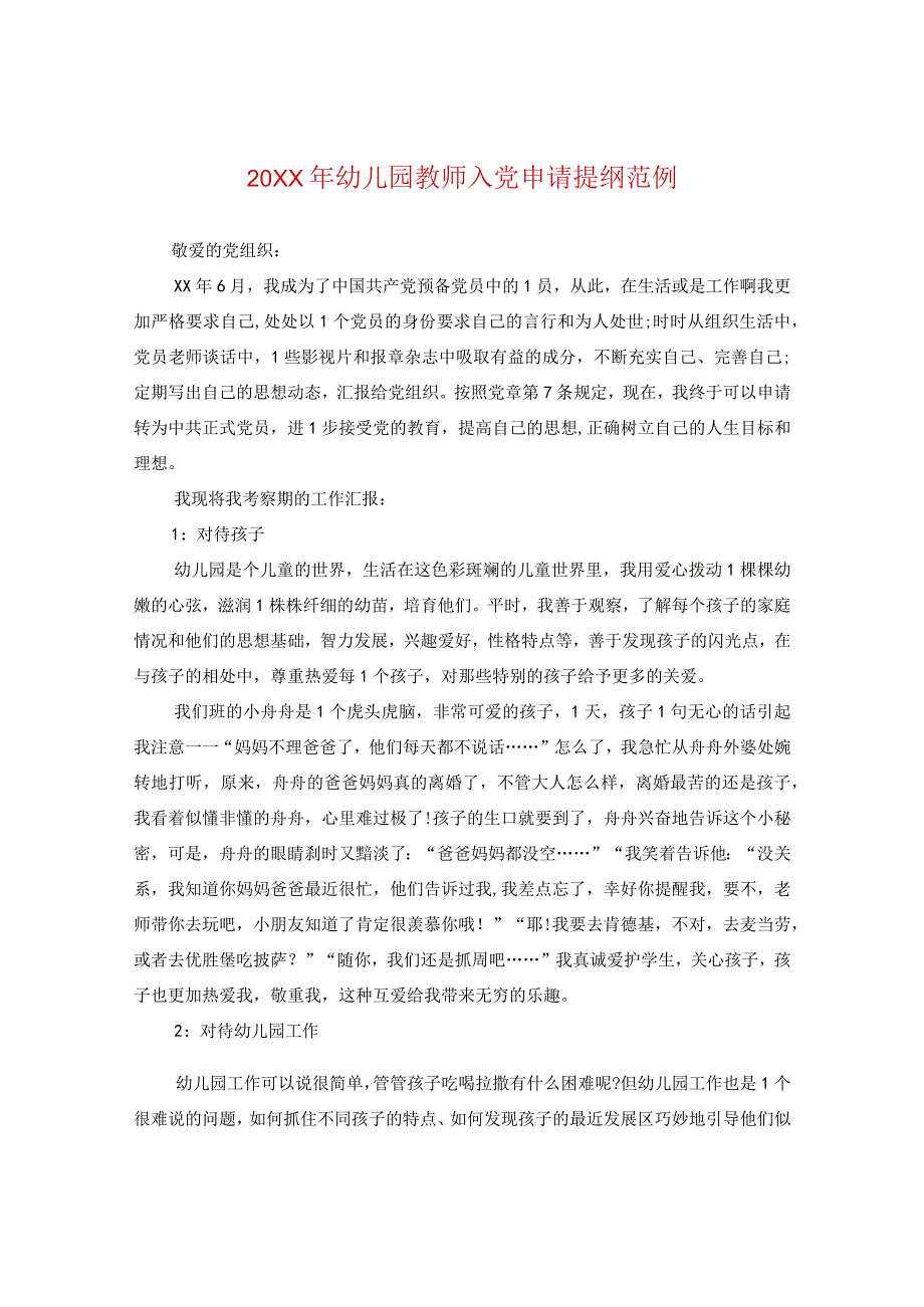 20XX年幼儿园教师入党申请提纲范例.docx_第1页