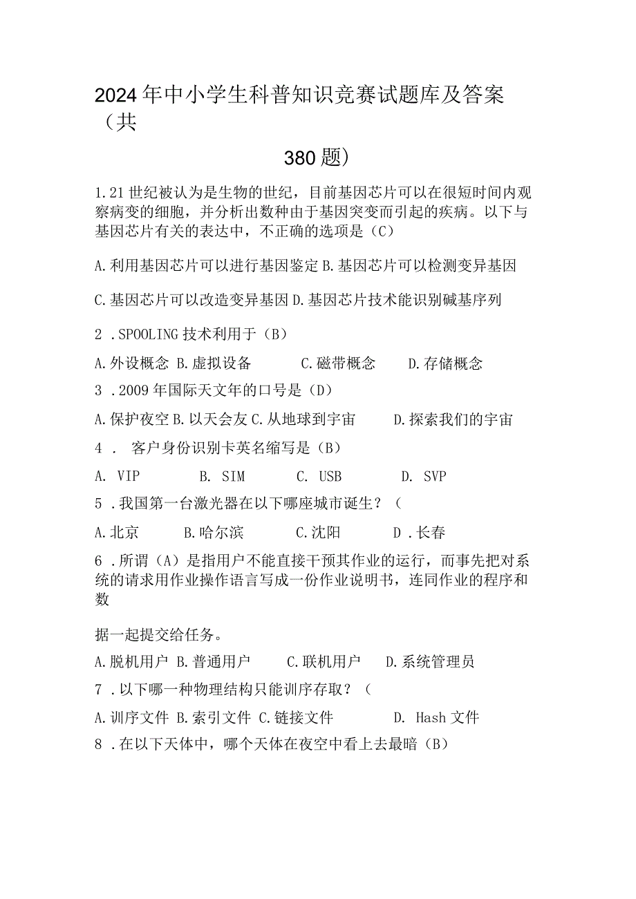 2024年中小学生科普知识竞赛试题库及答案（共380题）.docx_第1页