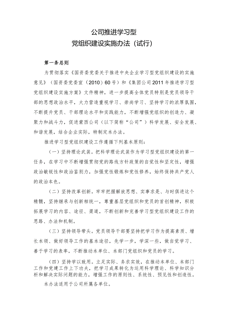 集团公司推进学习型党组织建设实施办法.docx_第1页