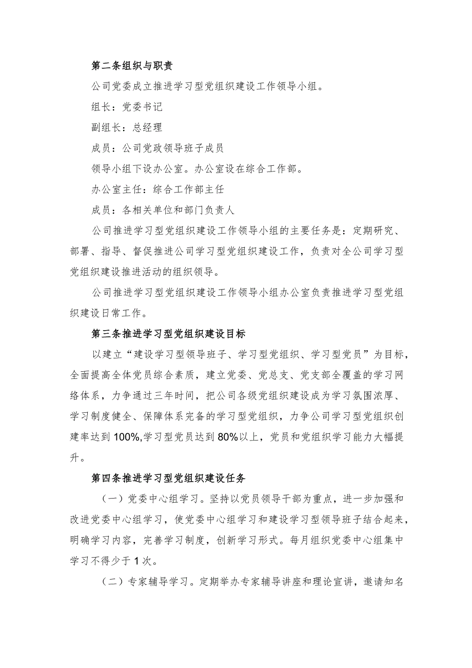 集团公司推进学习型党组织建设实施办法.docx_第2页