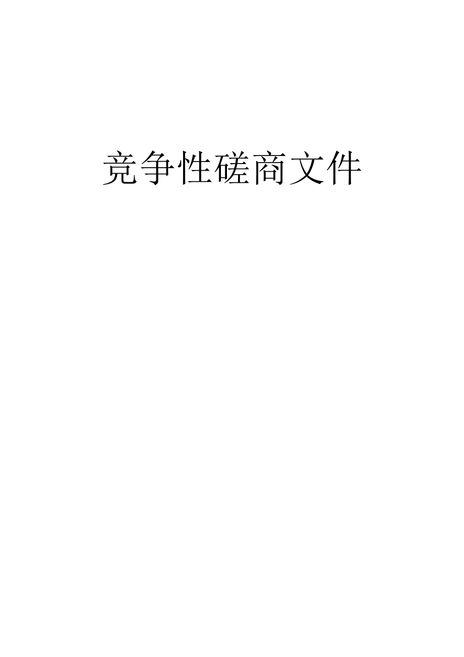 农村集体经营性建设用地入市试点服务项目招标文件.docx_第1页