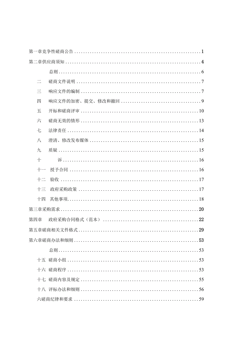 农村集体经营性建设用地入市试点服务项目招标文件.docx_第2页