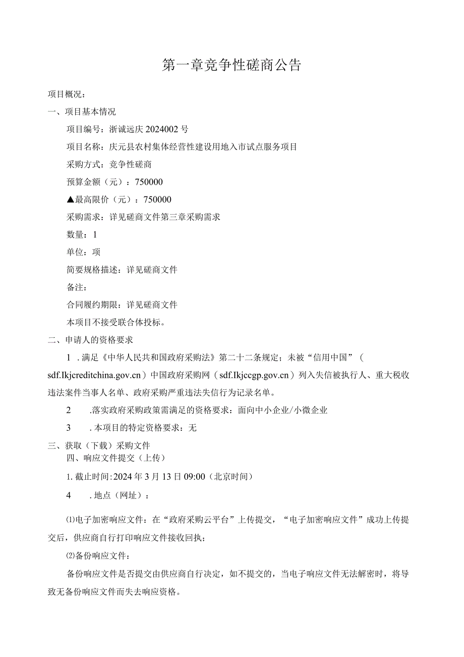 农村集体经营性建设用地入市试点服务项目招标文件.docx_第3页