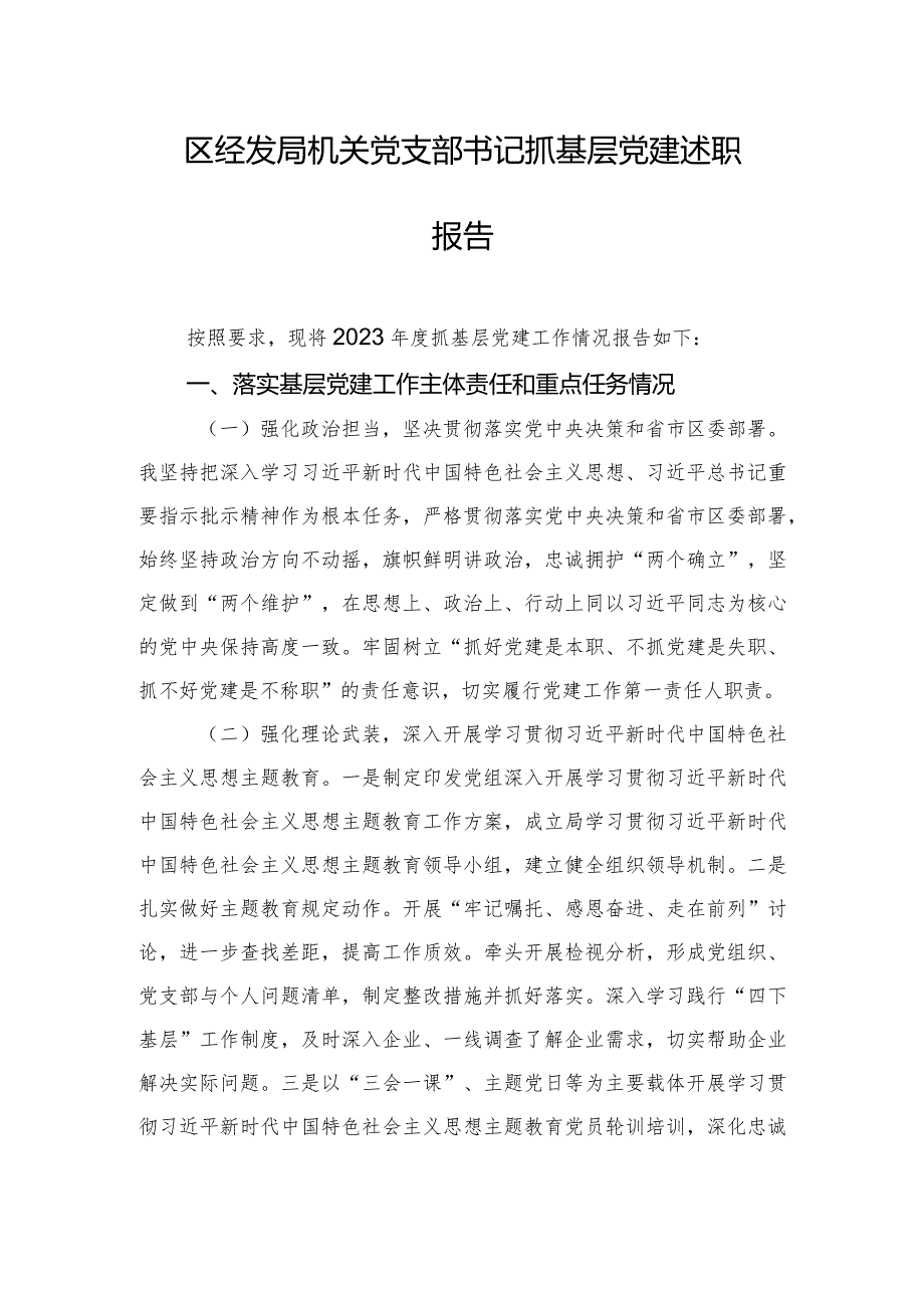 区经发局机关党支部书记抓基层党建述职报告.docx_第1页