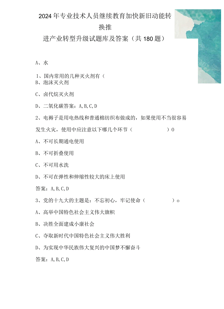 2024年专业技术人员继续教育加快新旧动能转换推进产业转型升级试题库及答案(共180题）.docx_第1页