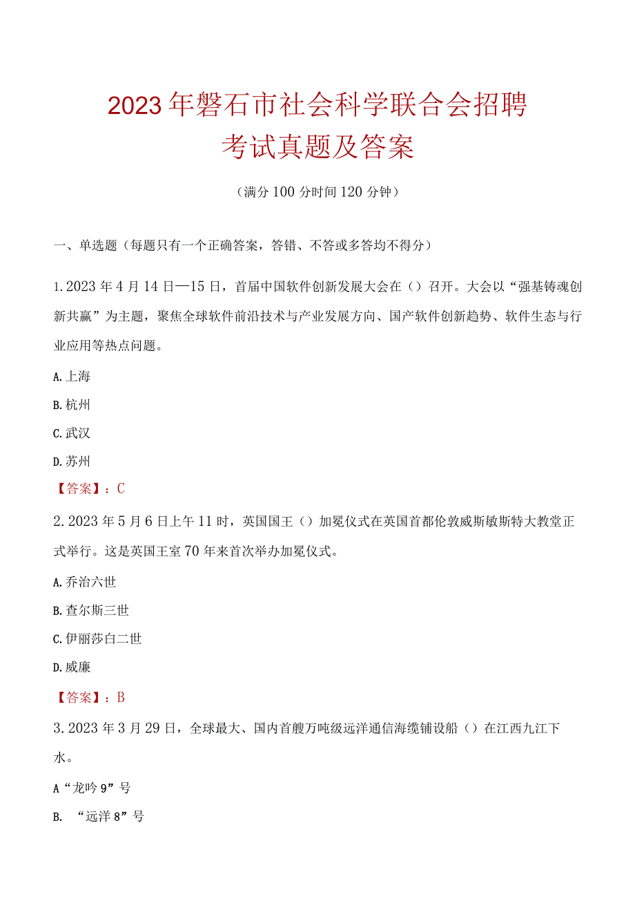 2023年磐石市社会科学联合会招聘考试真题及答案.docx_第1页