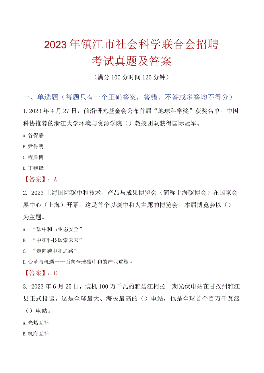 2023年镇江市社会科学联合会招聘考试真题及答案.docx_第1页