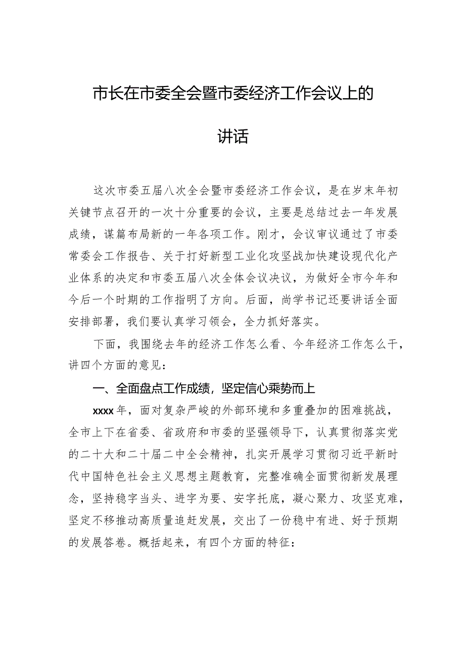 市长在市委全会暨市委经济工作会议上的讲话.docx_第1页