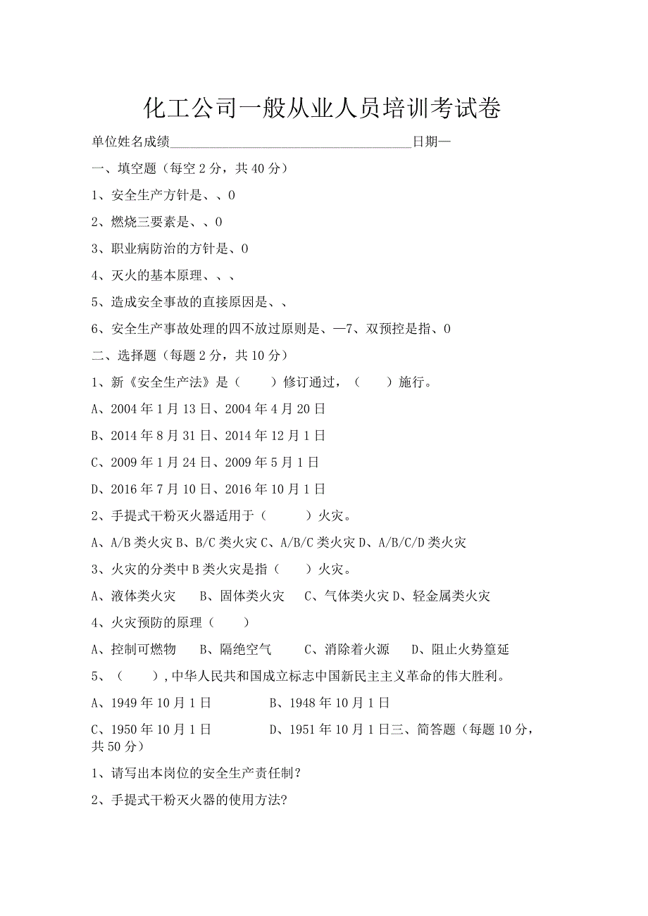 化工公司一般从业人员培训考试题.dox.docx_第1页