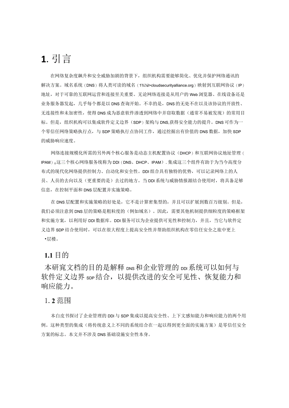 2024基于SDP和DNS融合的零信任安全增强策略模型.docx_第3页