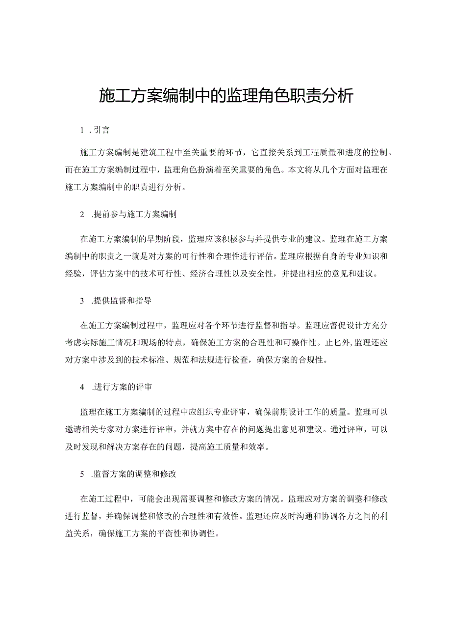 施工方案编制中的监理角色职责分析.docx_第1页