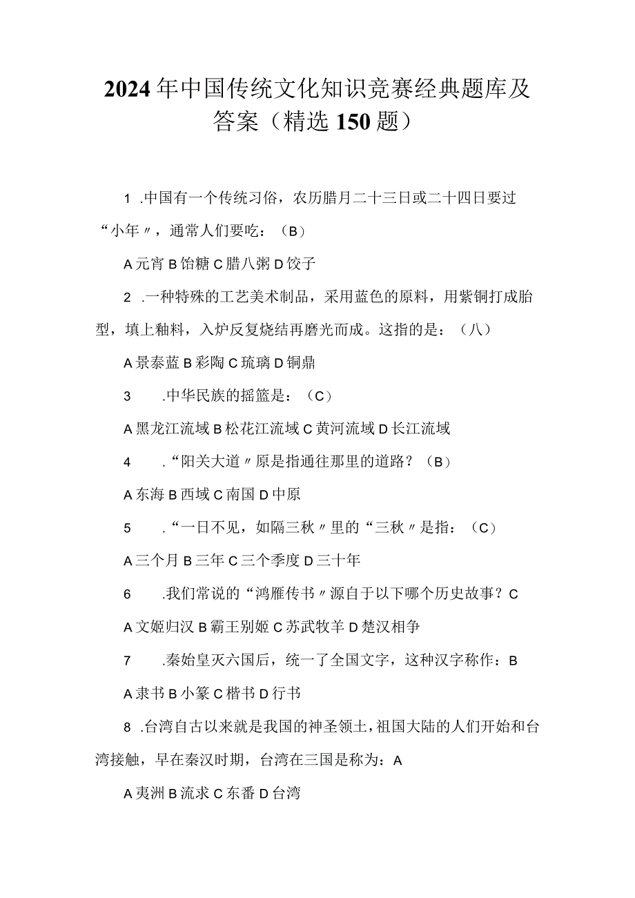 2024年中国传统文化知识竞赛经典题库及答案（精选150题）.docx_第1页