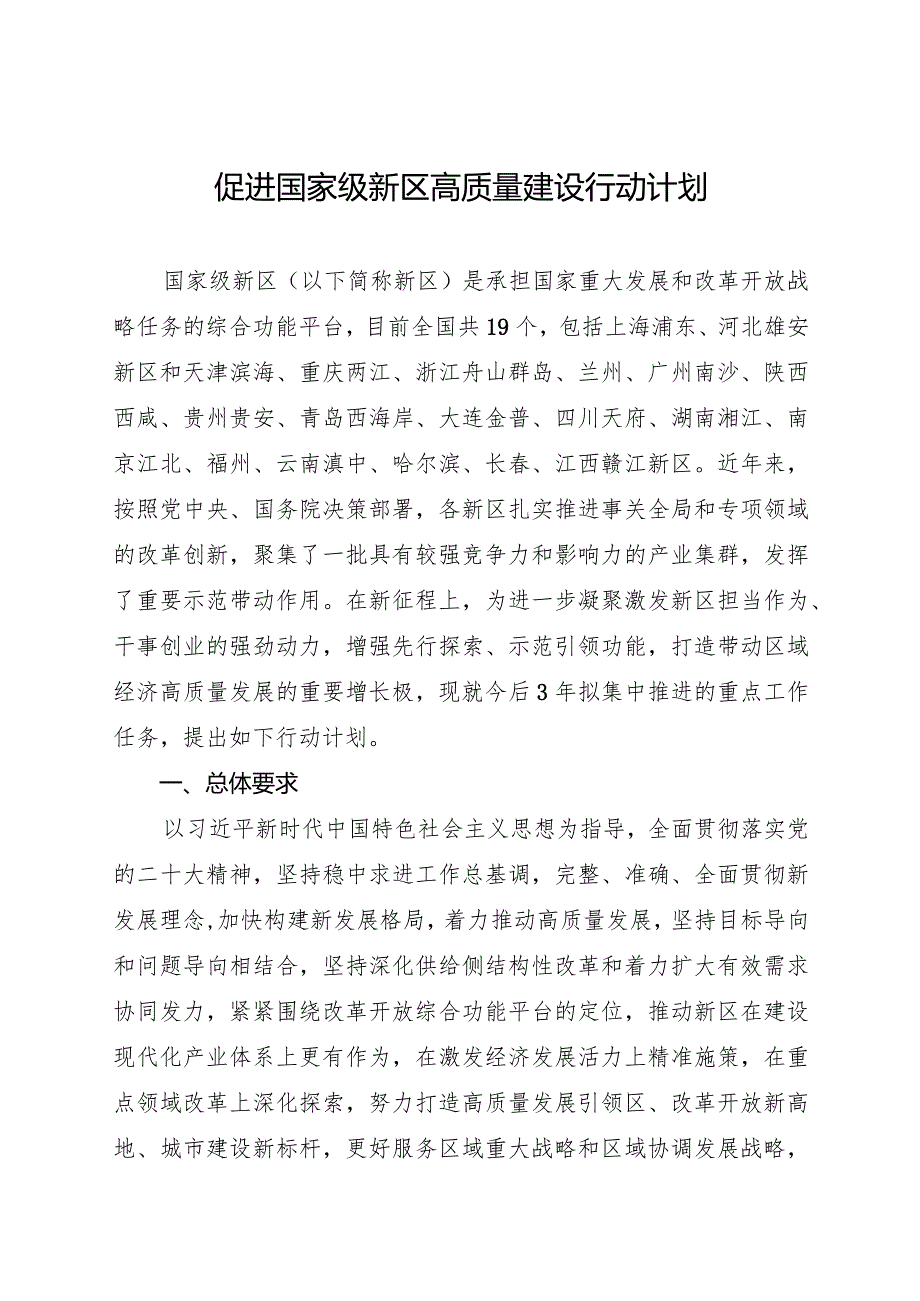 2024.3《促进国家级新区高质量建设行动计划》全文+【解读】.docx_第1页