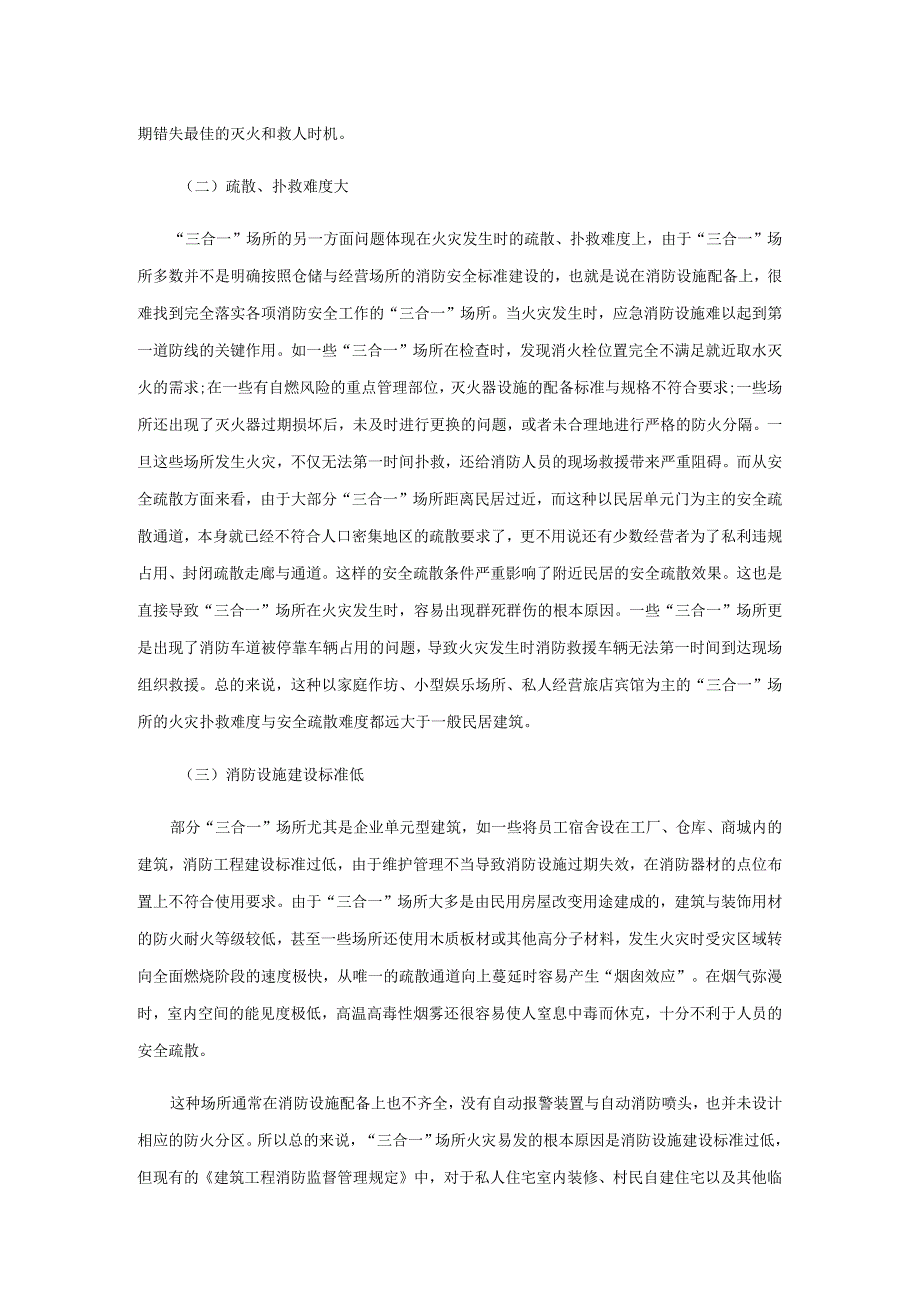 “三合一”场所的防灭火对策研究.docx_第2页