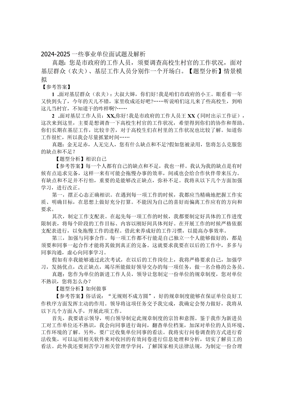 2024-2025一些事业单位面试题及解析.docx_第1页