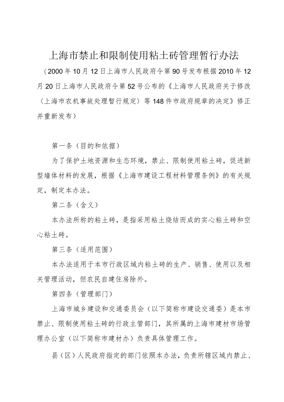 《上海市禁止和限制使用粘土砖管理暂行办法》（根据2010年12月20日上海市人民政府令第52号修正）.docx_第1页