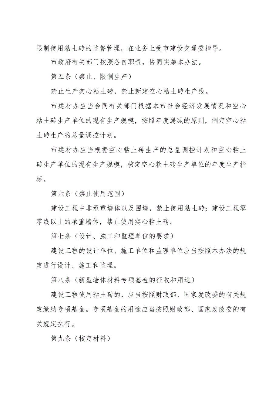 《上海市禁止和限制使用粘土砖管理暂行办法》（根据2010年12月20日上海市人民政府令第52号修正）.docx_第2页