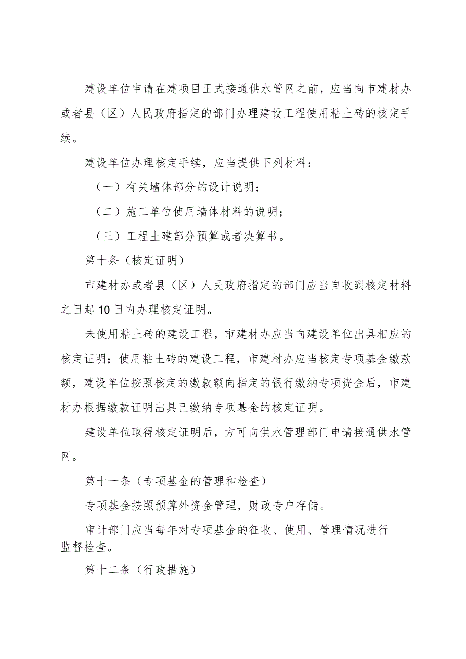 《上海市禁止和限制使用粘土砖管理暂行办法》（根据2010年12月20日上海市人民政府令第52号修正）.docx_第3页