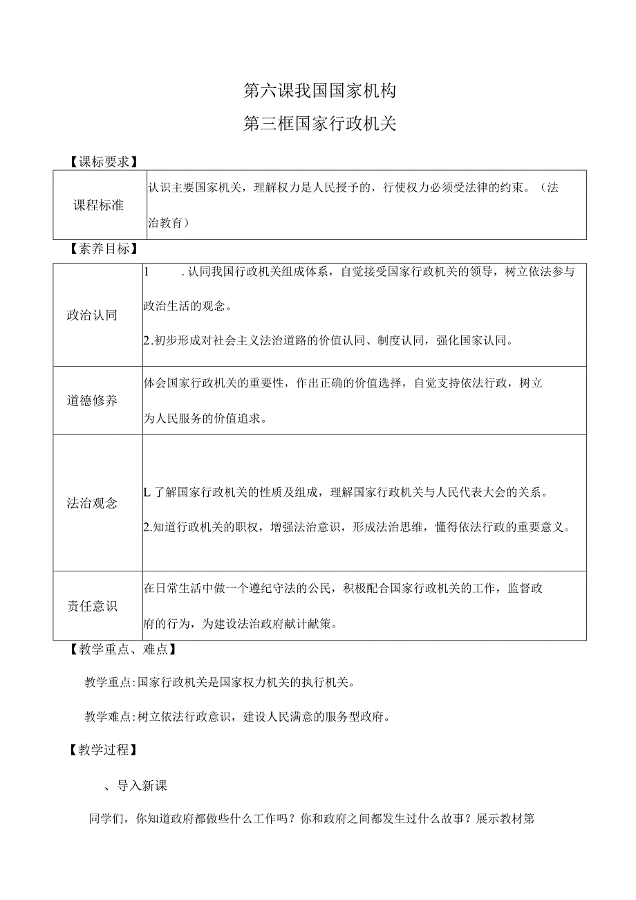 6-3国家行政机关八年级道德与法治下册新课标大单元教学设计.docx_第1页