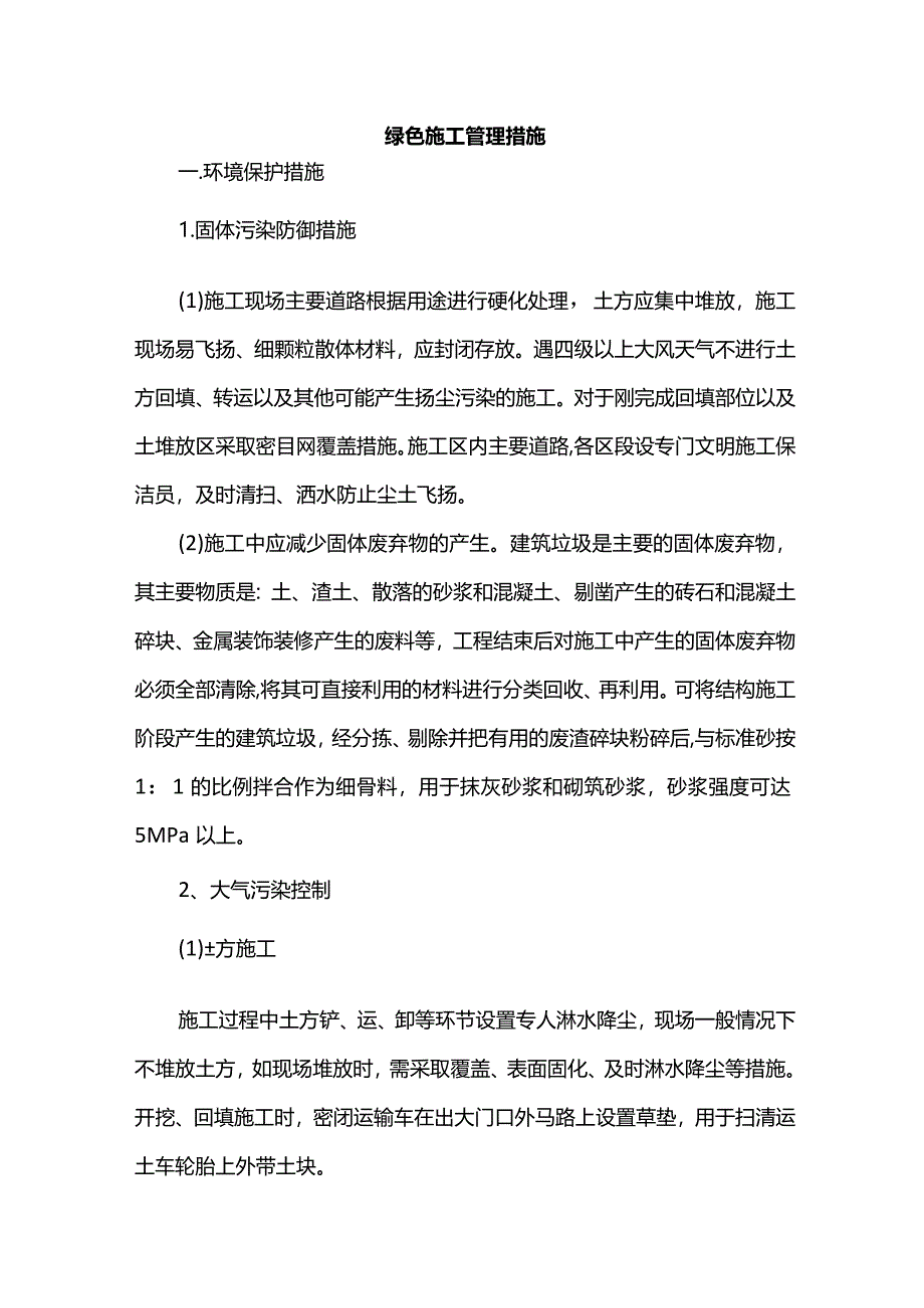 绿色施工管理措施.docx_第1页