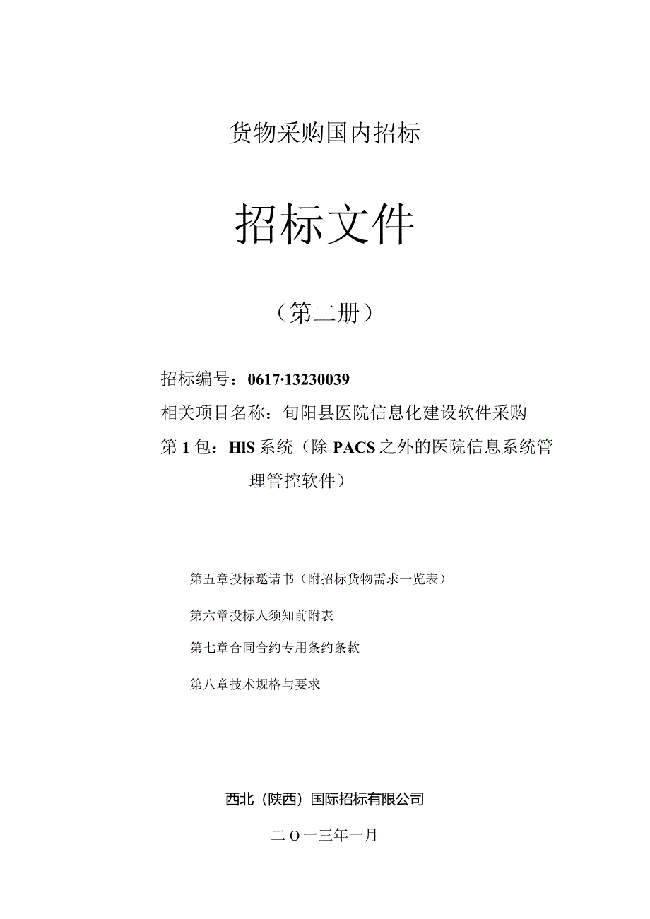 XX医院信息化招标第一包HIS招标文件.docx_第1页